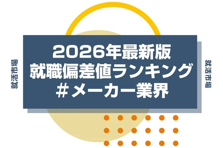 【2026年版】メーカー業界の就職偏差値ランキングを紹介！文系・職種ごとの一覧や序列も解説